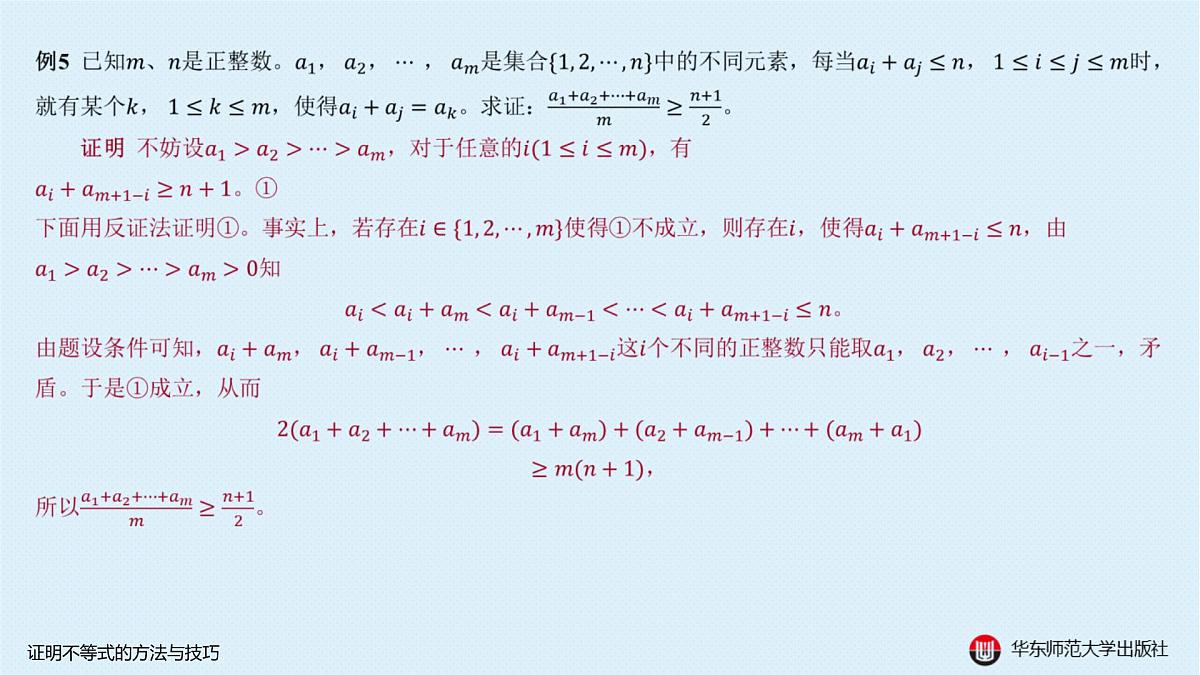A-§5.5 证明不等式的方法与技巧第8页