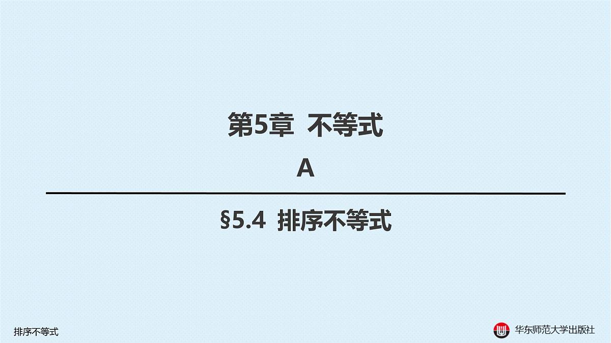 A-§5.4 排序不等式第1页