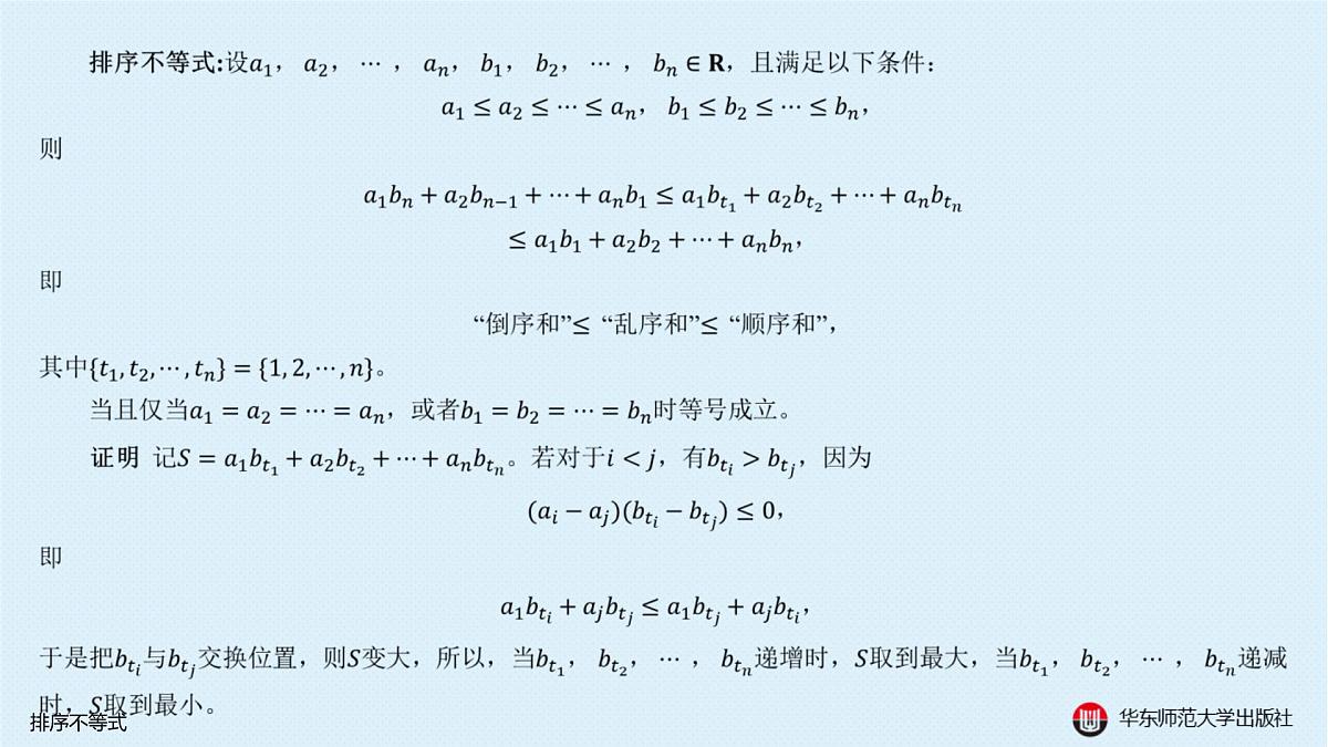 A-§5.4 排序不等式第3页