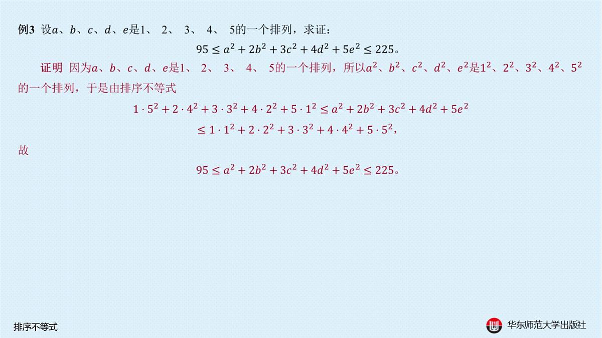 A-§5.4 排序不等式第7页