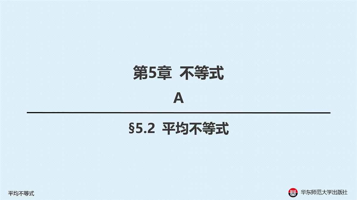 A-§5.2 平均不等式第1页