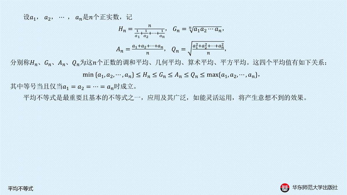 A-§5.2 平均不等式第2页