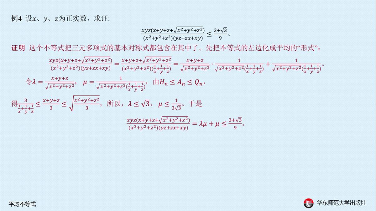 A-§5.2 平均不等式第8页