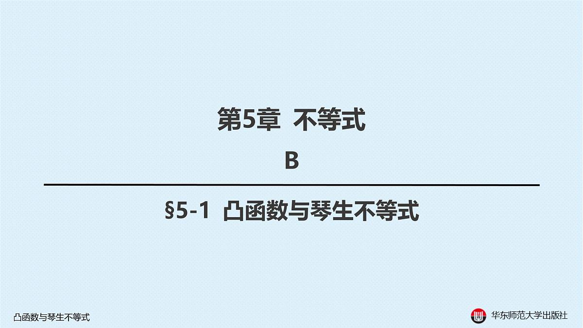 B-§5-1 凸函数与琴生不等式第1页