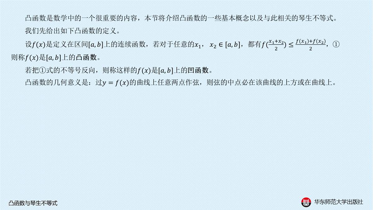 B-§5-1 凸函数与琴生不等式第2页