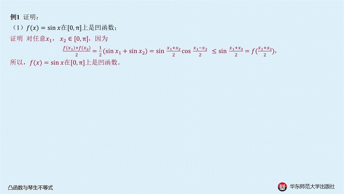 B-§5-1 凸函数与琴生不等式第3页
