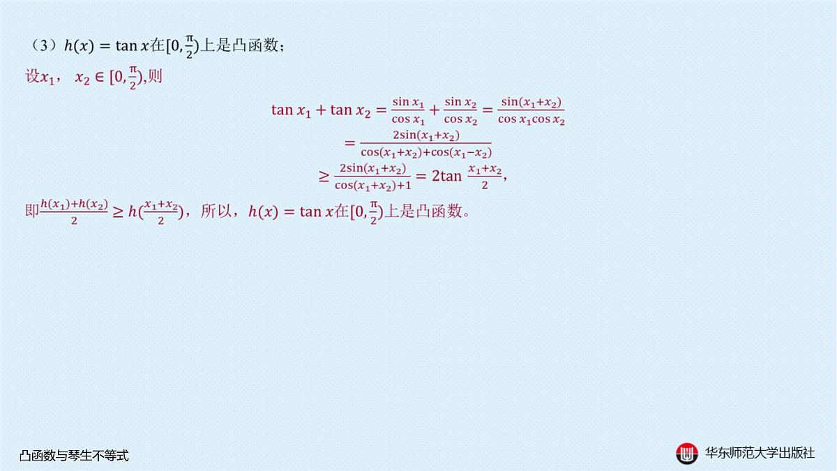 B-§5-1 凸函数与琴生不等式第5页