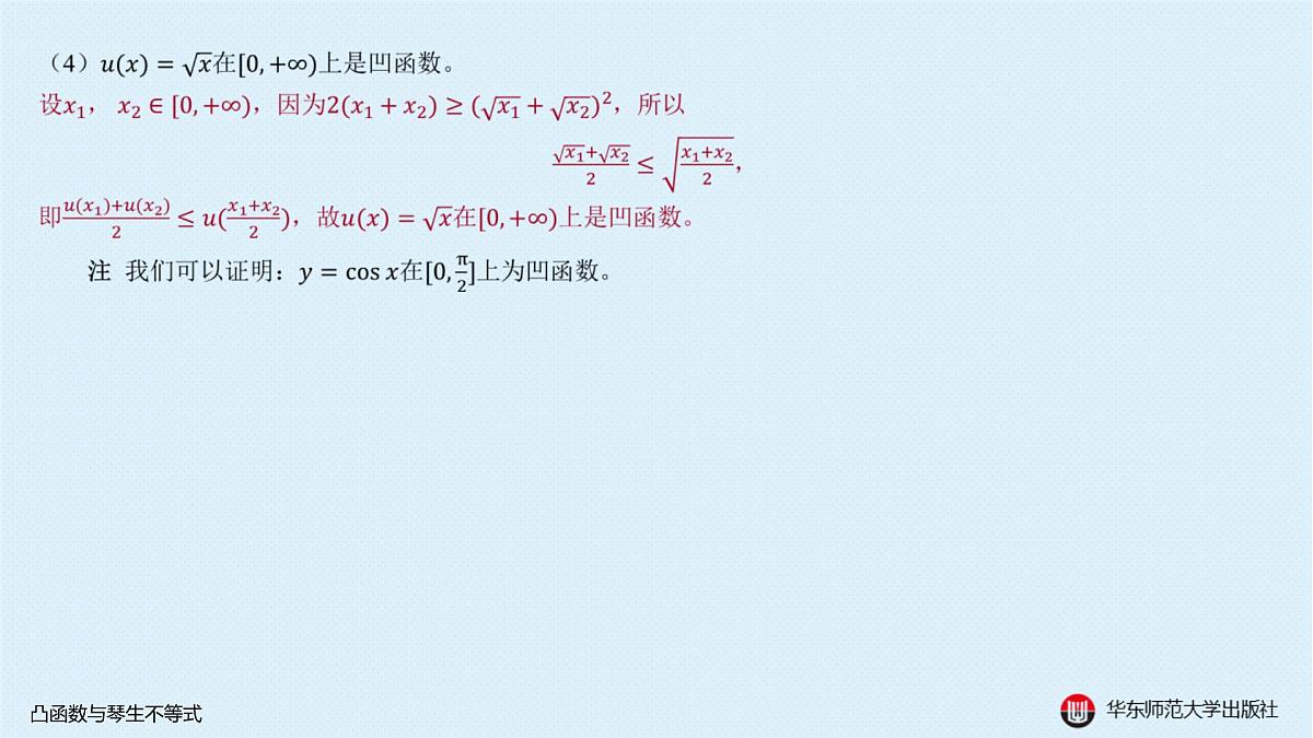 B-§5-1 凸函数与琴生不等式第6页