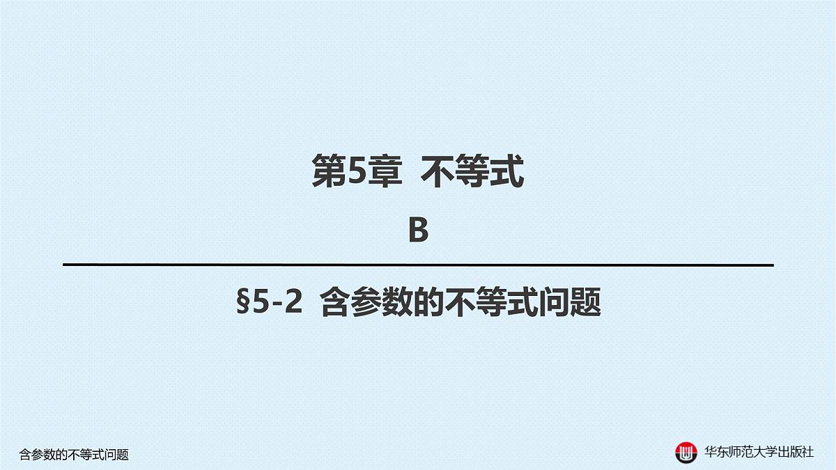 B-§5-2 含参数的不等式问题第1页