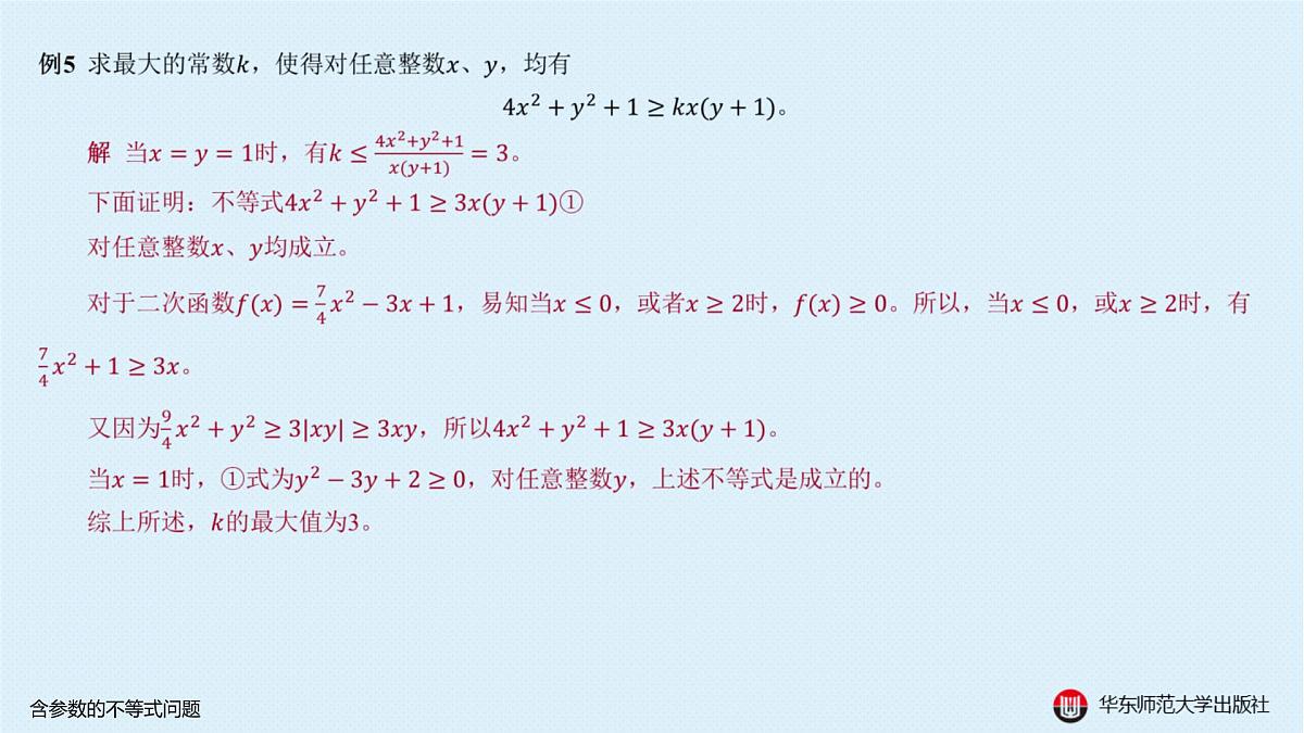 B-§5-2 含参数的不等式问题第8页