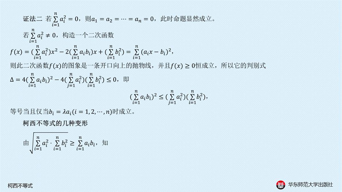 A-§5.3 柯西不等式第3页