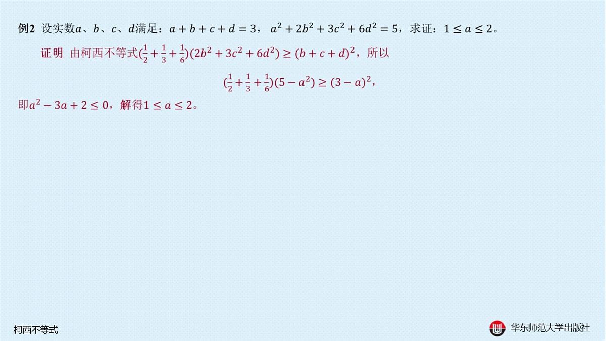 A-§5.3 柯西不等式第6页