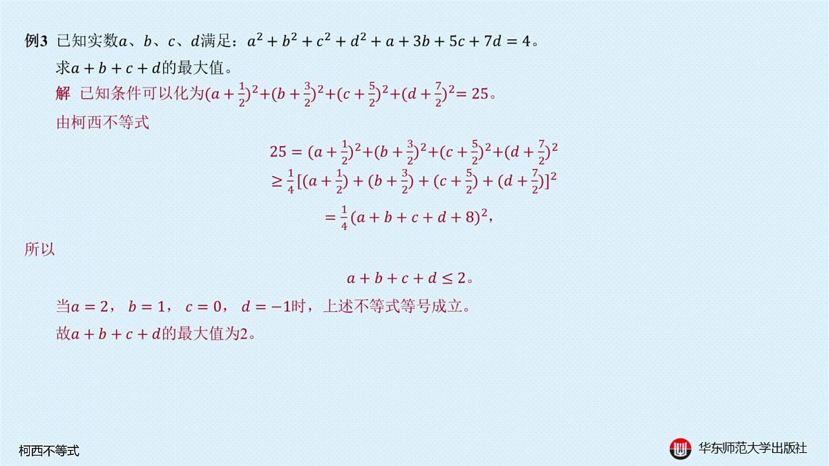 A-§5.3 柯西不等式第8页
