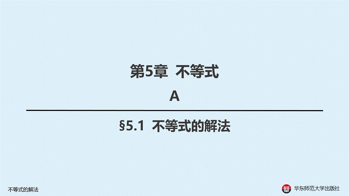 A-§5.1 不等式的解法第2页