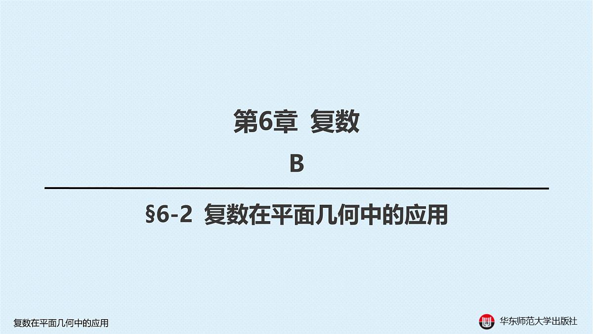 B-§6-2 复数在平面几何中的应用第1页