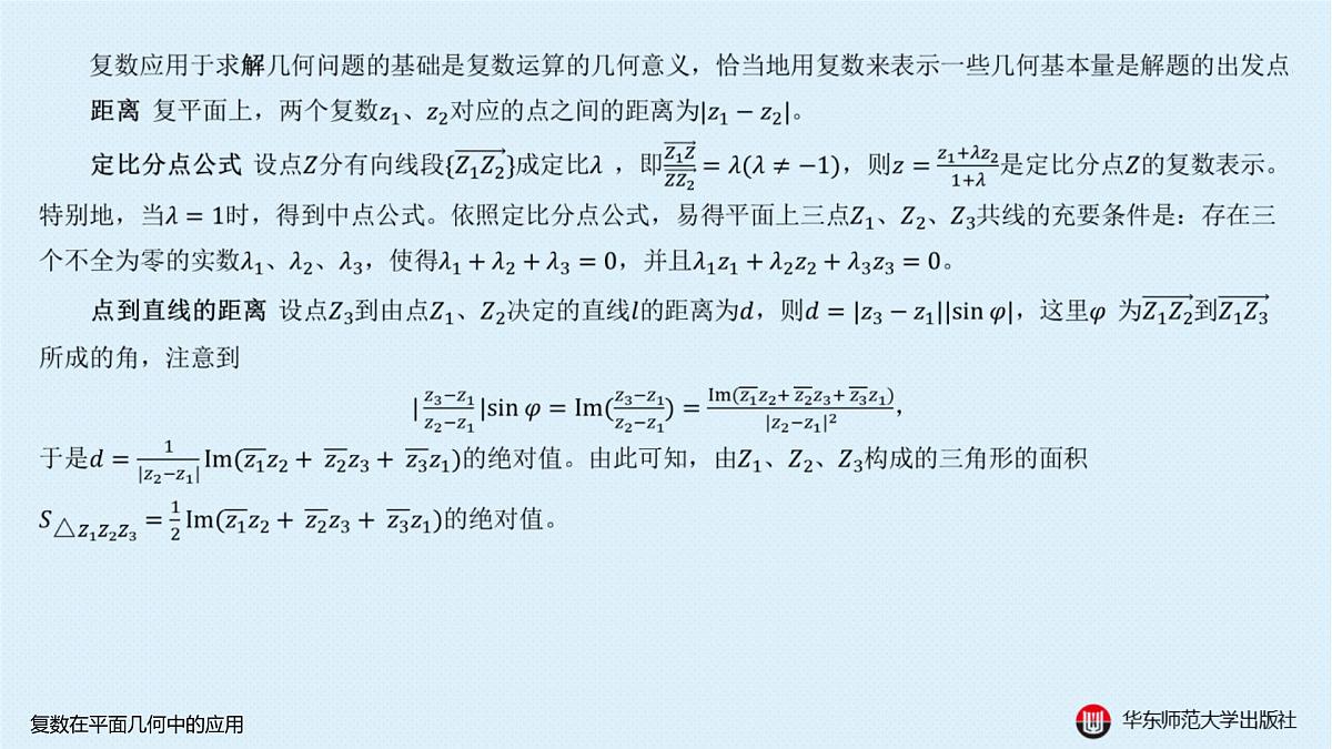 B-§6-2 复数在平面几何中的应用第2页