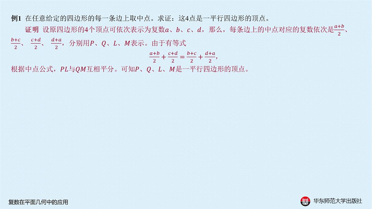 B-§6-2 复数在平面几何中的应用第4页