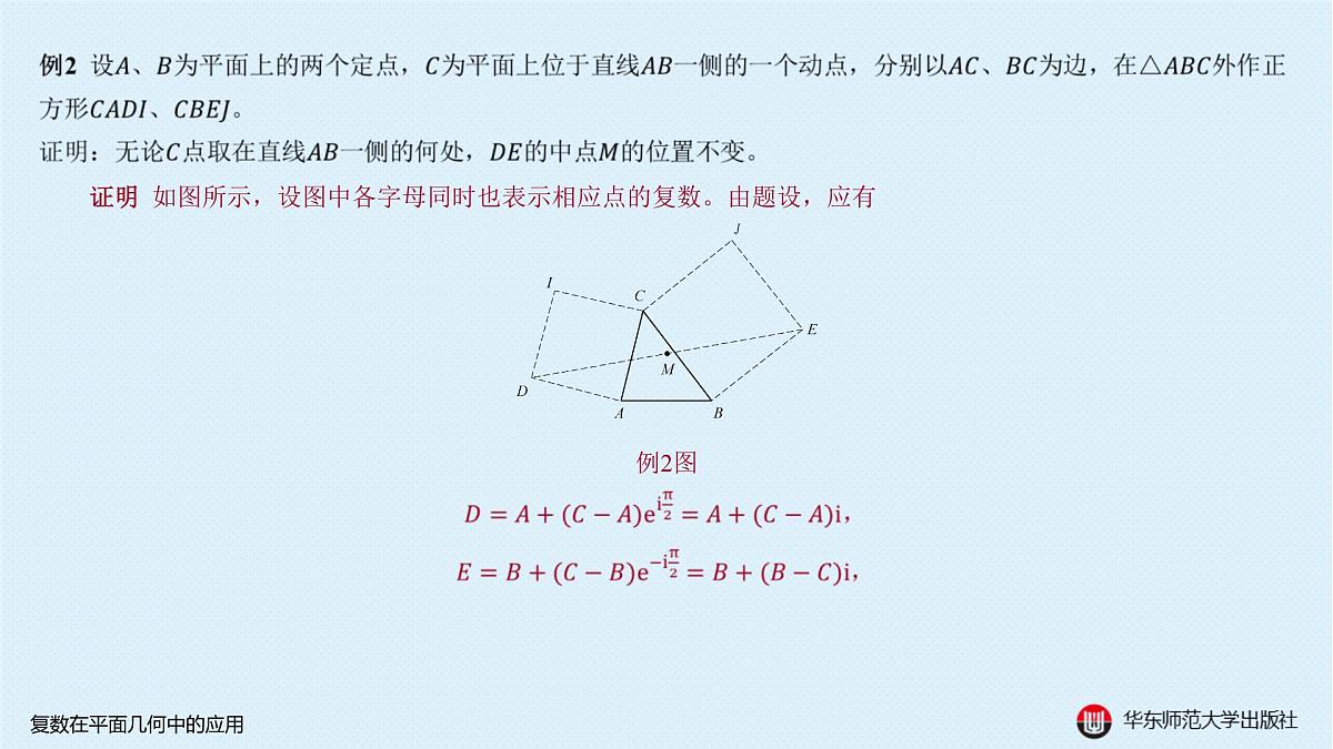B-§6-2 复数在平面几何中的应用第5页