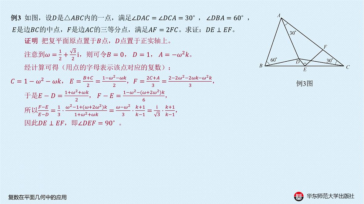 B-§6-2 复数在平面几何中的应用第7页