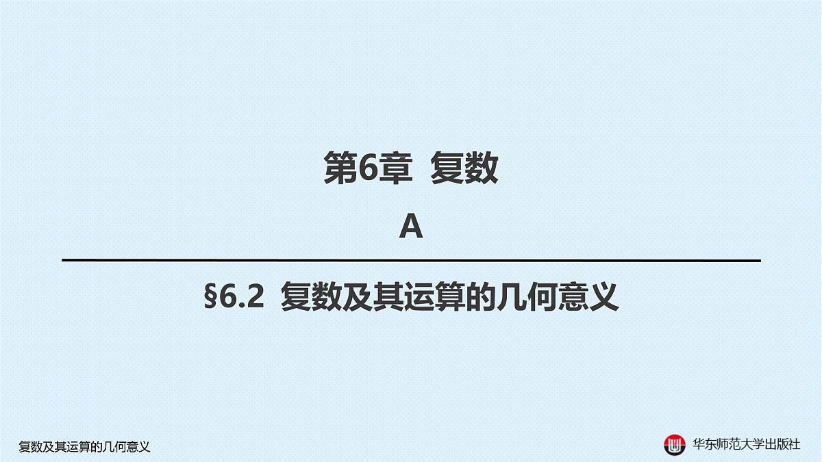 A-§6.2 复数及其运算的几何意义第1页