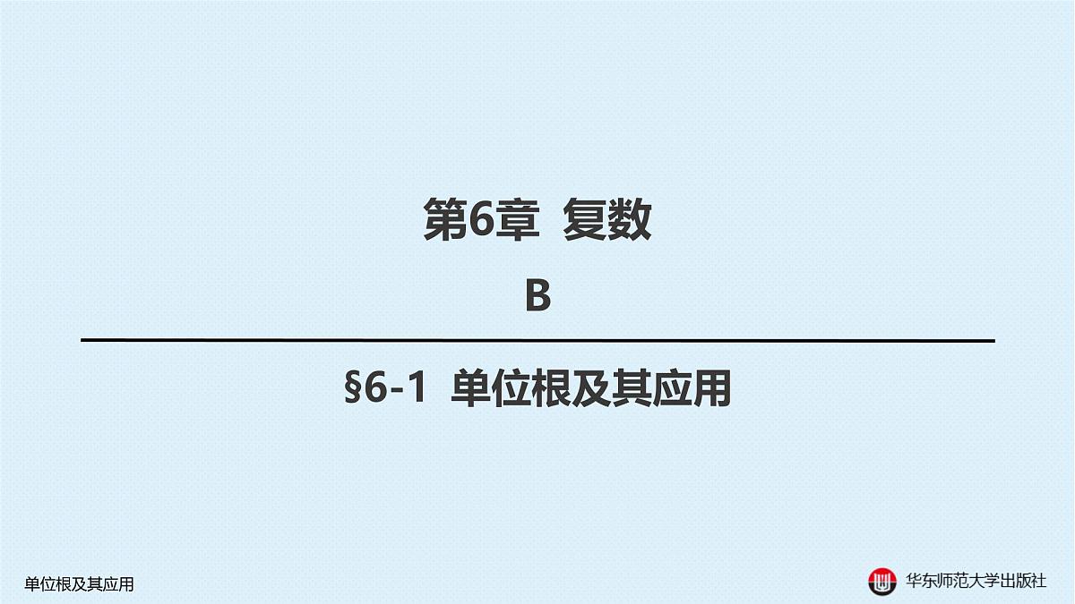 B-§6-1 单位根及其应用第1页