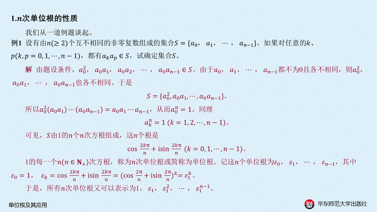 B-§6-1 单位根及其应用第2页