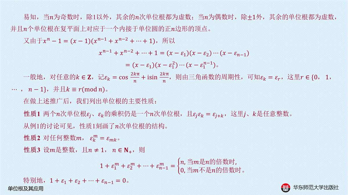 B-§6-1 单位根及其应用第3页