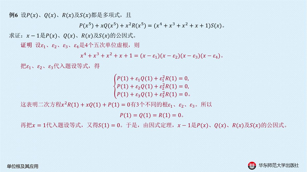 B-§6-1 单位根及其应用第8页