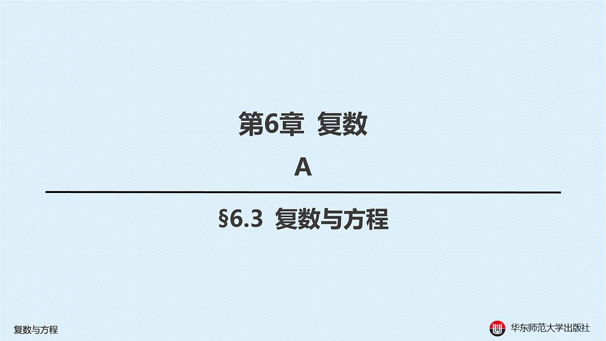 A-§6.3 复数与方程第1页
