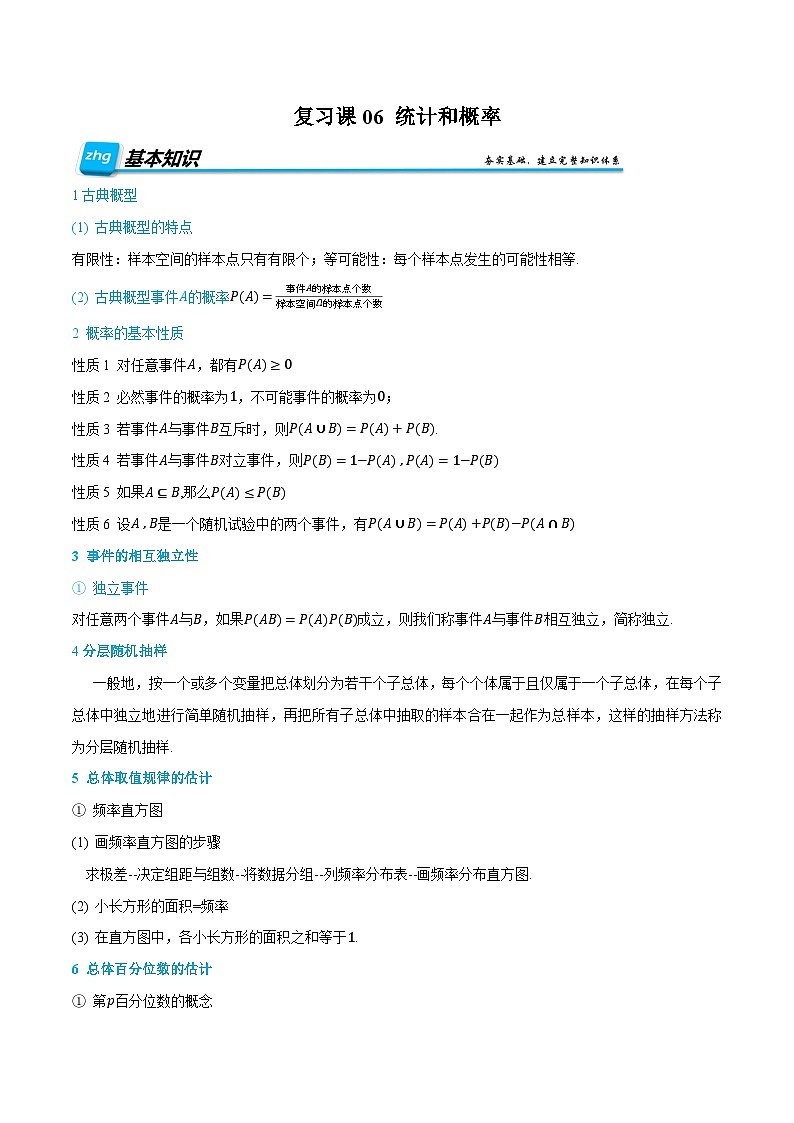 （复习）人教A版高二数学暑假自主学习讲义06 统计和概率（原卷版）第1页