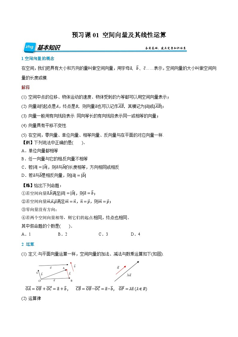 （预习）人教A版高二数学暑假自主学习讲义01 空间向量及其线性运算（原卷版）第1页