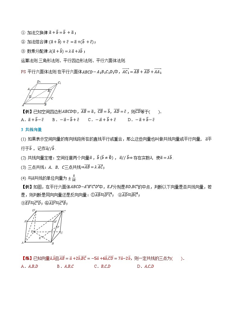 （预习）人教A版高二数学暑假自主学习讲义01 空间向量及其线性运算（原卷版）第2页