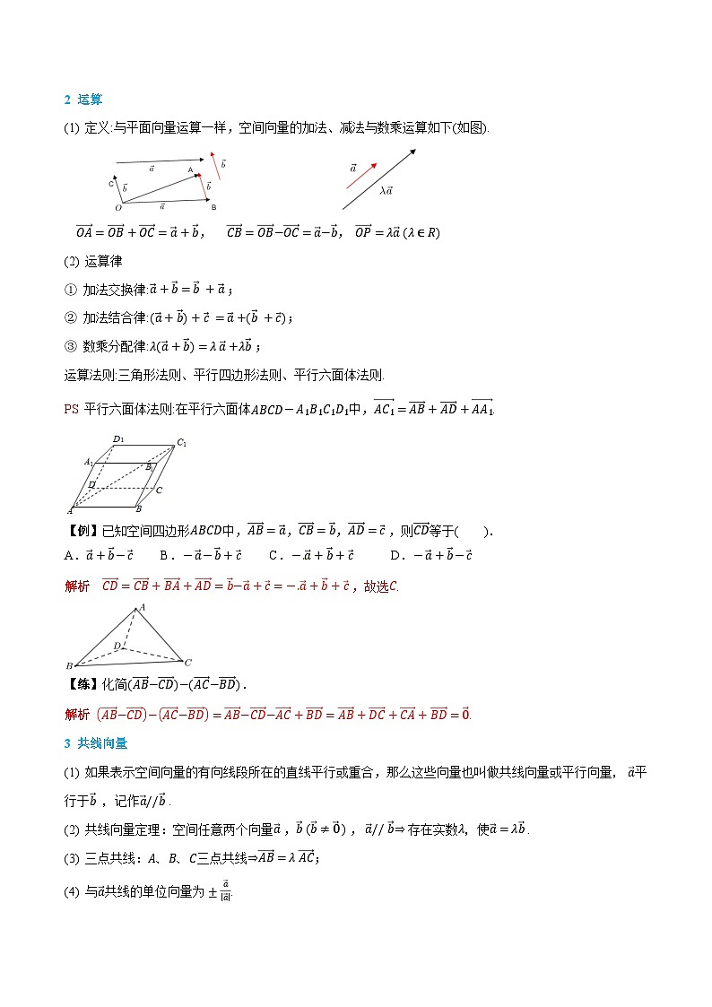 （预习）人教A版高二数学暑假自主学习讲义01 空间向量及其线性运算（解析版）第2页