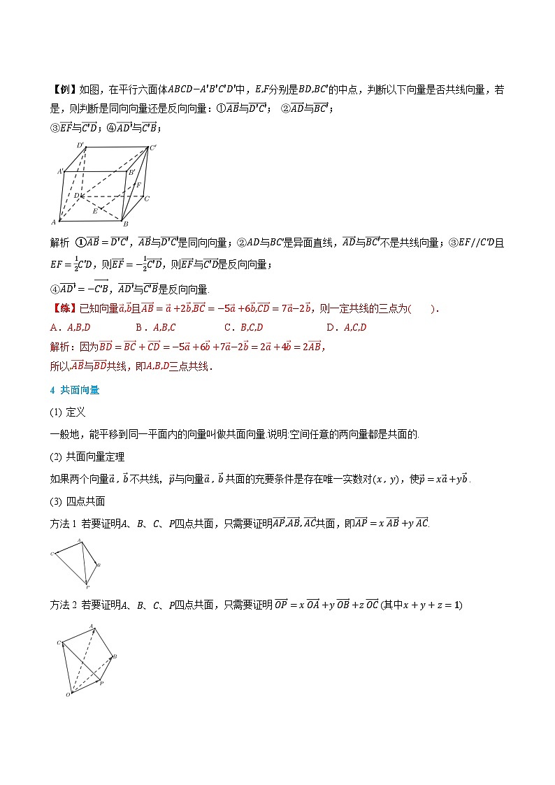 （预习）人教A版高二数学暑假自主学习讲义01 空间向量及其线性运算（解析版）第3页