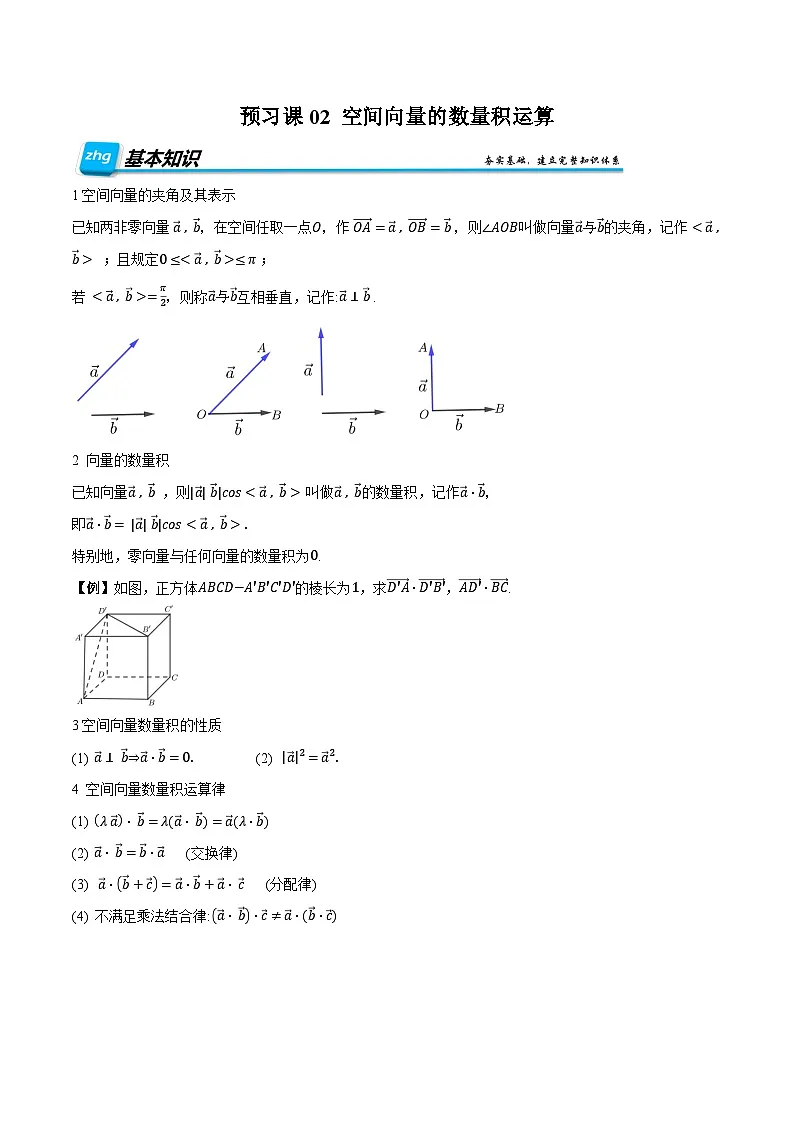 （预习）人教A版高二数学暑假自主学习讲义02 空间向量的数量积运算（原卷版）第1页