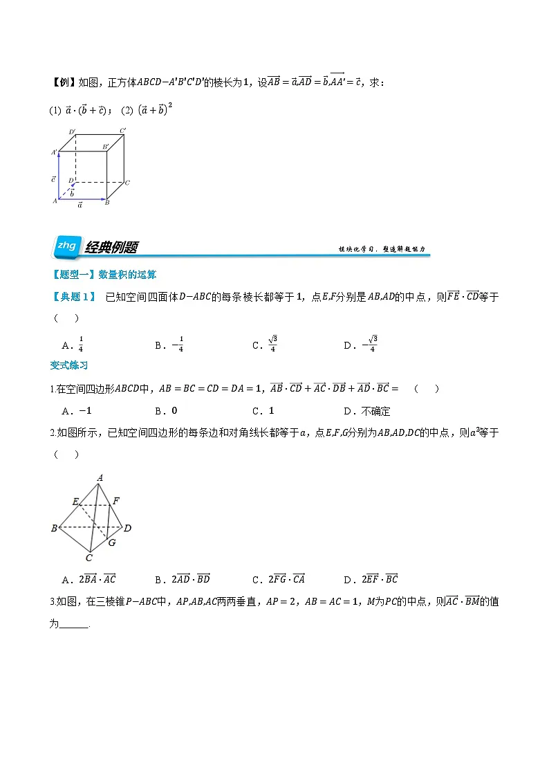 （预习）人教A版高二数学暑假自主学习讲义02 空间向量的数量积运算（原卷版）第2页