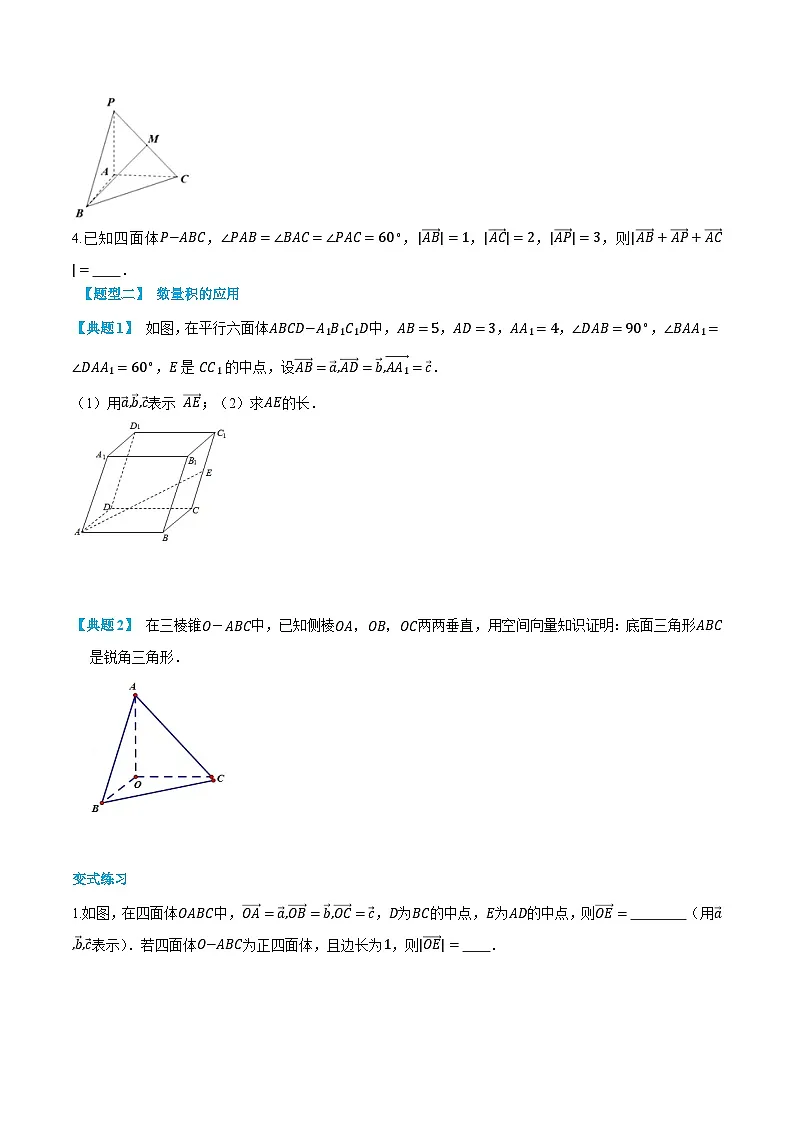 （预习）人教A版高二数学暑假自主学习讲义02 空间向量的数量积运算（原卷版）第3页