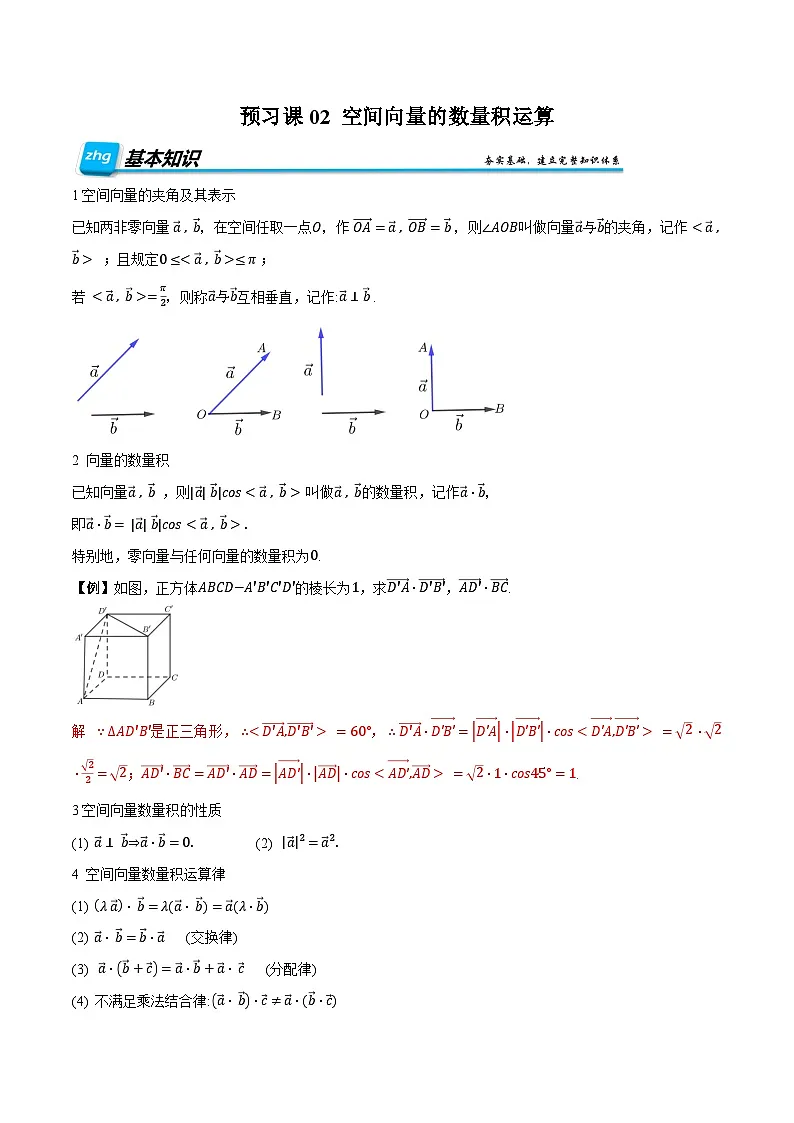 （预习）人教A版高二数学暑假自主学习讲义02 空间向量的数量积运算（解析版）第1页