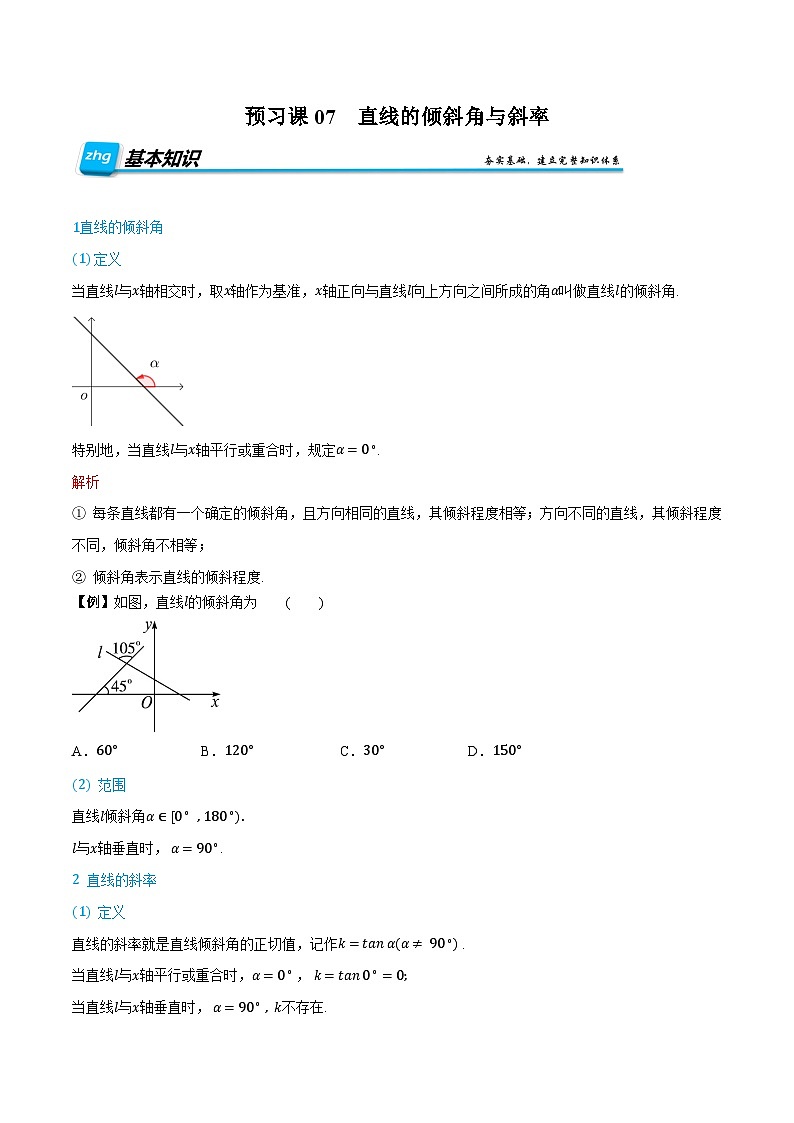 （预习）人教A版高二数学暑假自主学习讲义07 直线的倾斜角与斜率（原卷版）第1页