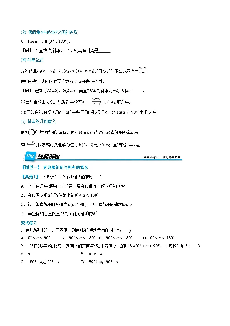 （预习）人教A版高二数学暑假自主学习讲义07 直线的倾斜角与斜率（原卷版）第2页