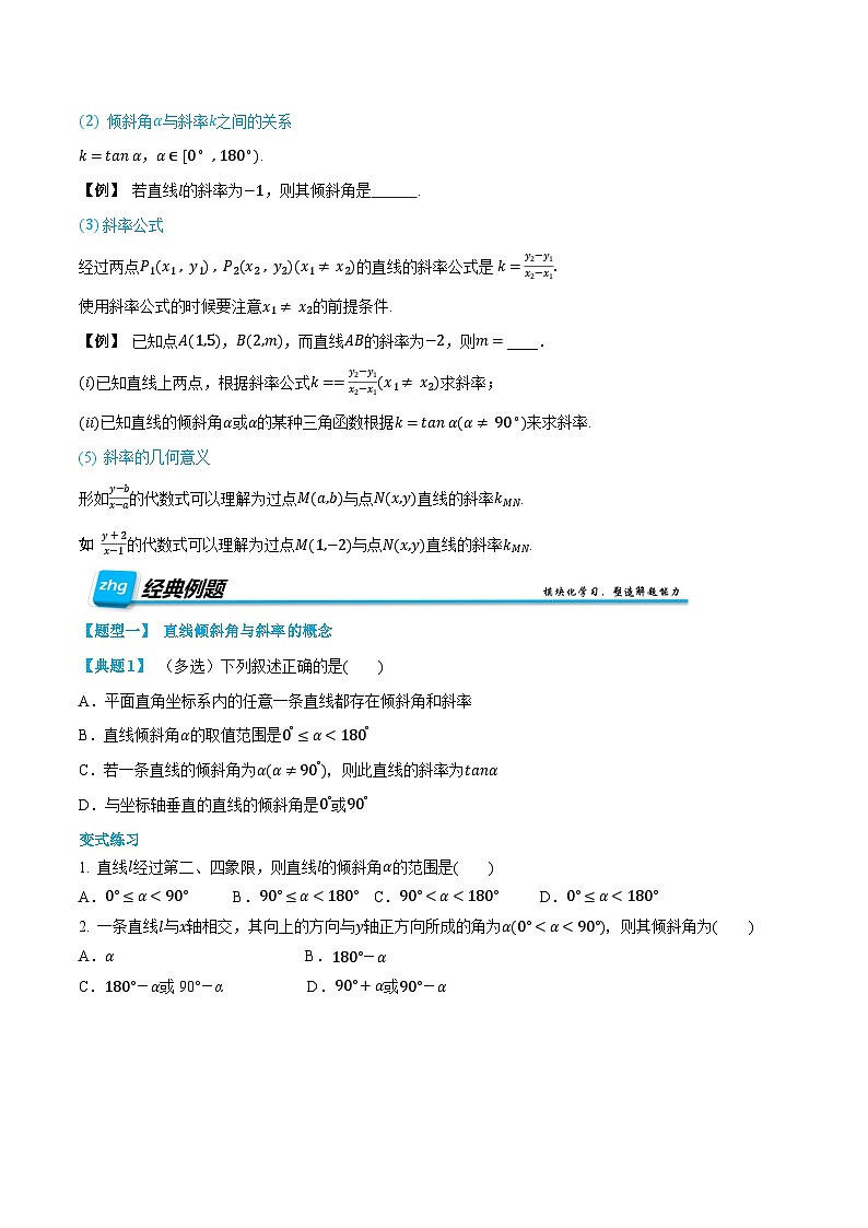 （预习）人教A版高二数学暑假自主学习讲义07 直线的倾斜角与斜率（原卷版）第2页
