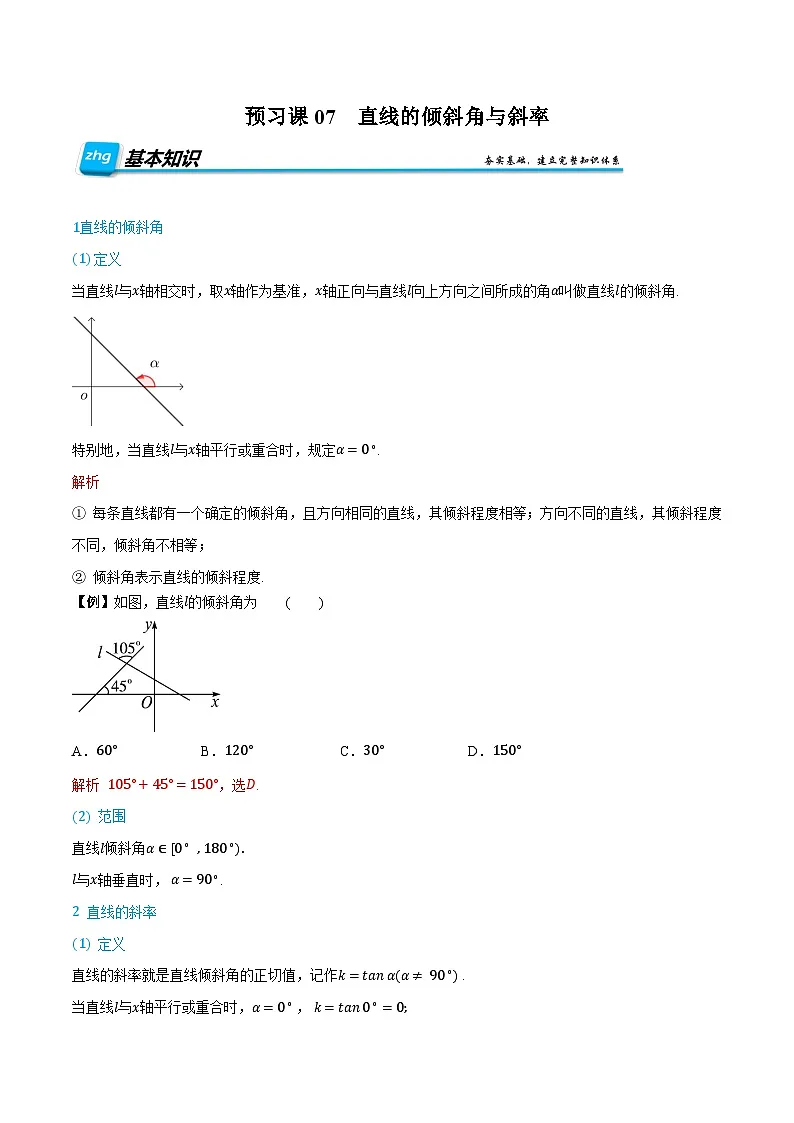 （预习）人教A版高二数学暑假自主学习讲义07 直线的倾斜角与斜率（解析版）第1页