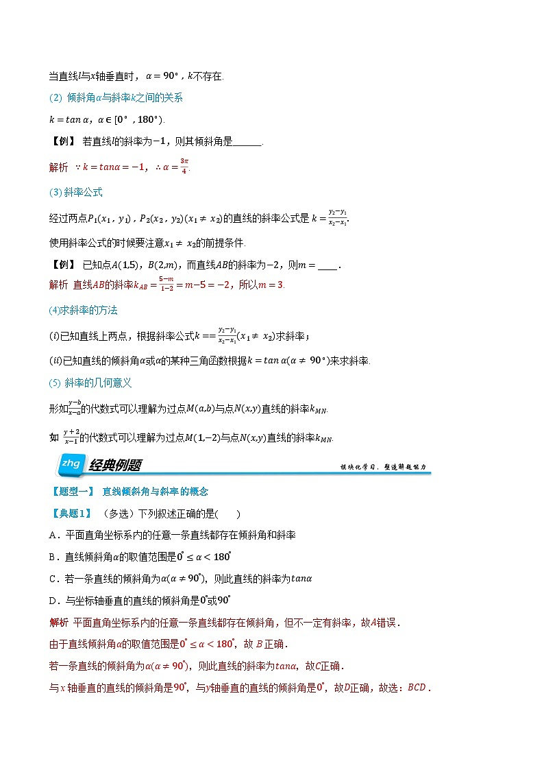 （预习）人教A版高二数学暑假自主学习讲义07 直线的倾斜角与斜率（解析版）第2页