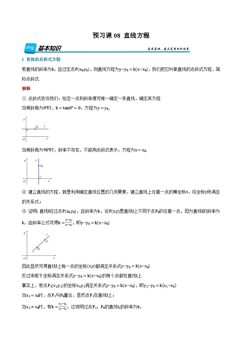 （预习）人教A版高二数学暑假自主学习讲义08 直线方程（解析版）第1页