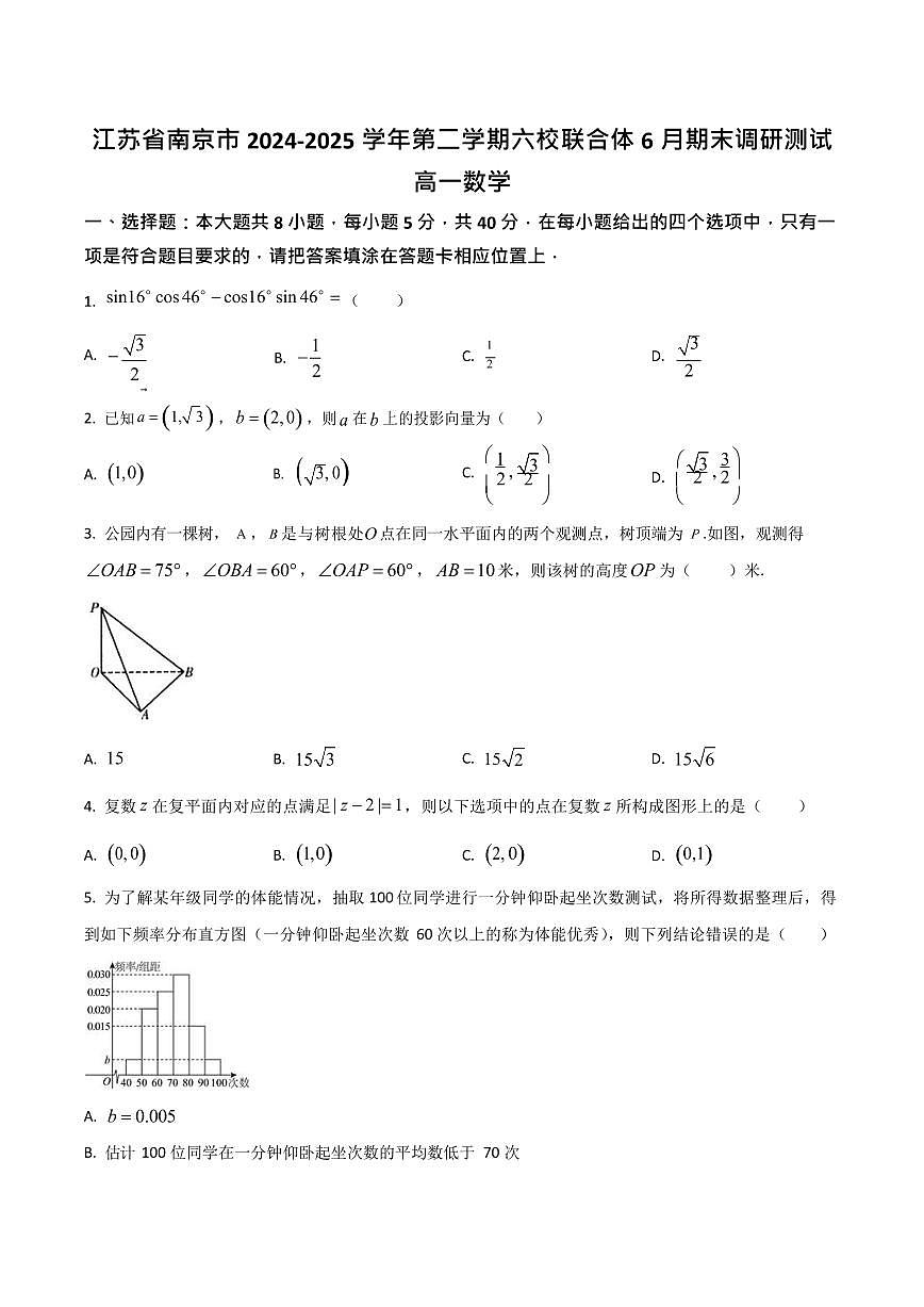 江苏省南京市六校联合体2024-2025学年高一下学期期末考试数学试卷第1页