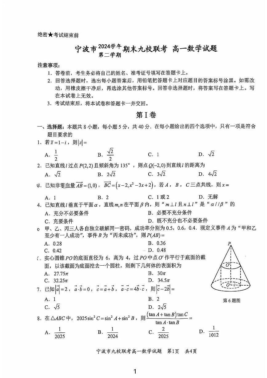 浙江省宁波市宁波九校2024-2025学年高一下学期期末测试数学试卷第1页