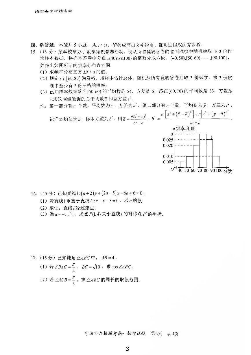 浙江省宁波市宁波九校2024-2025学年高一下学期期末测试数学试卷第3页