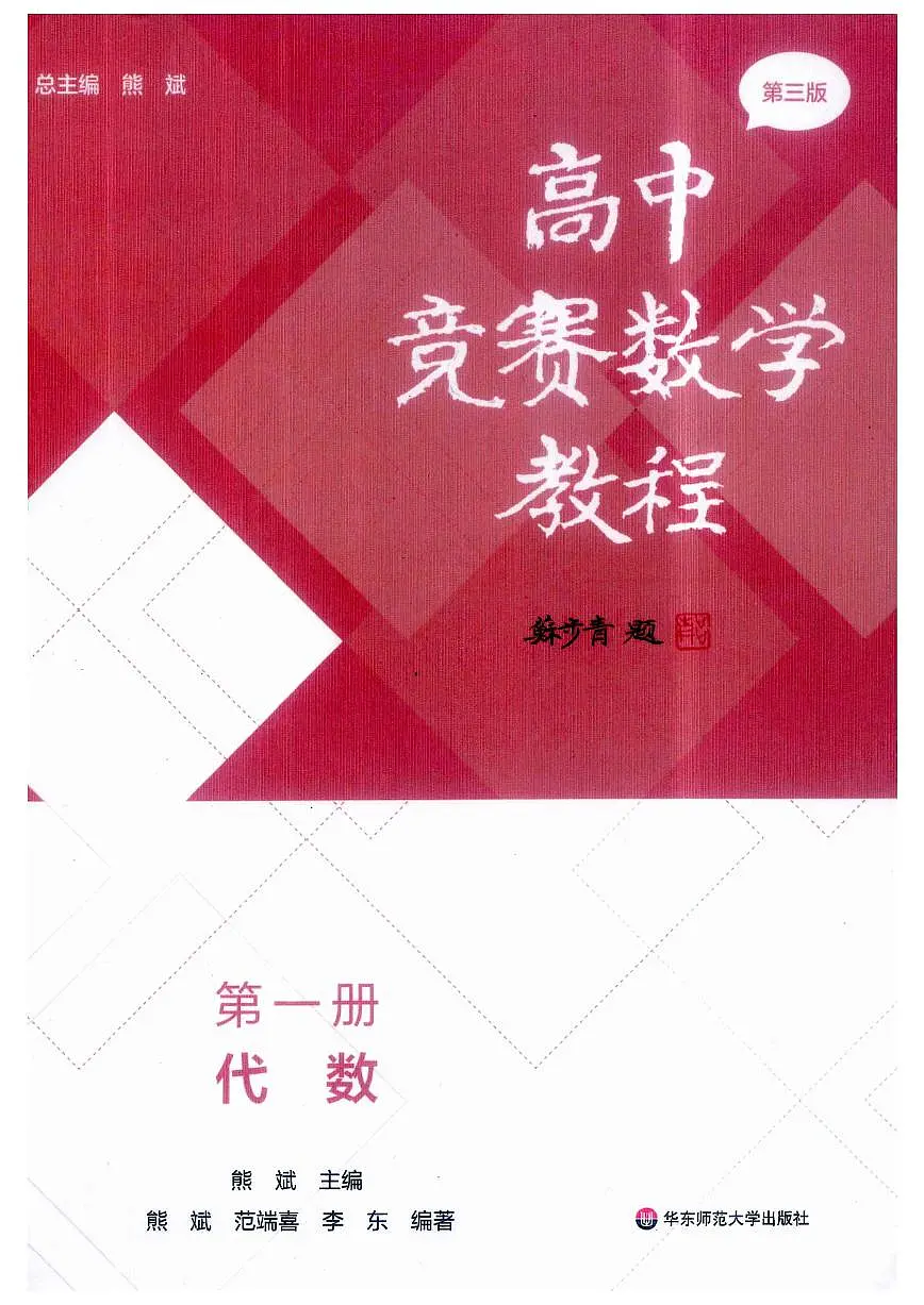 高中竞赛数学教程讲义 第1册-代数（第三版）第1页
