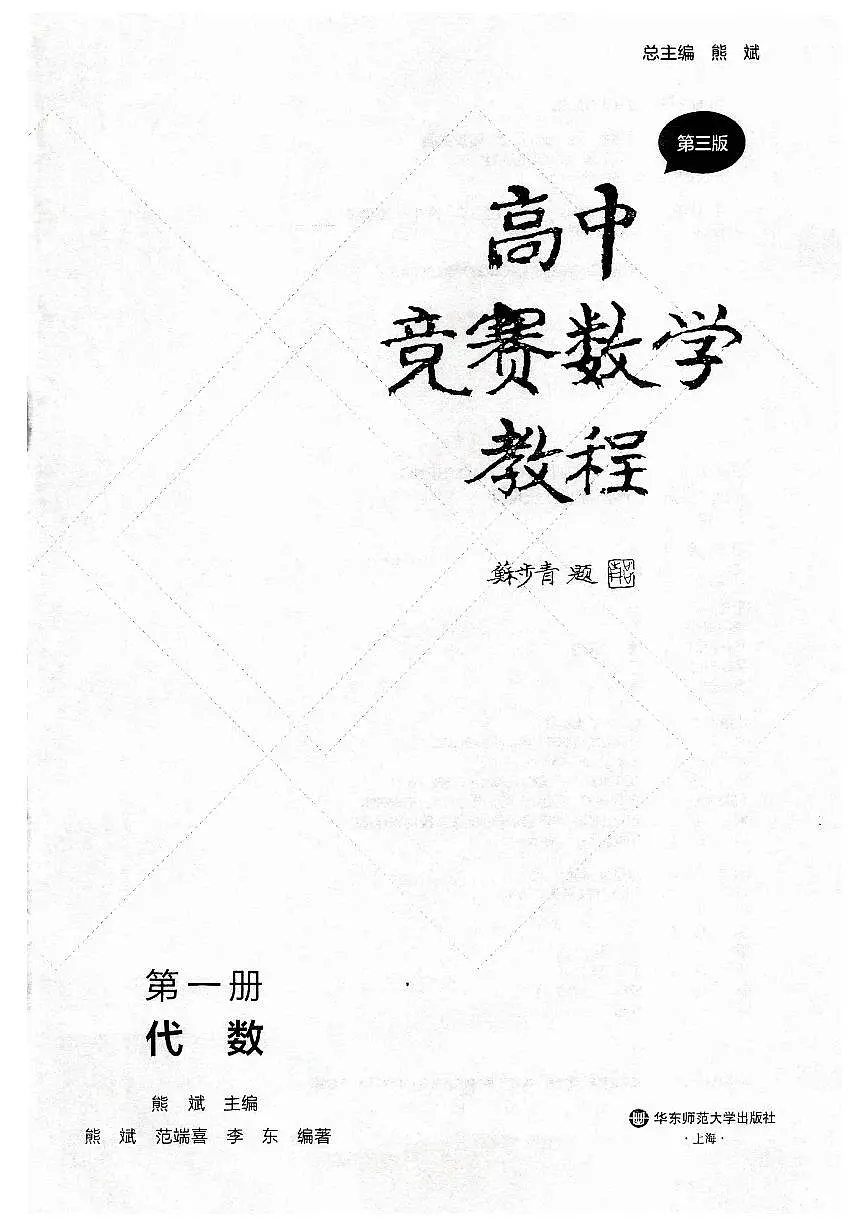 高中竞赛数学教程讲义 第1册-代数（第三版）第3页