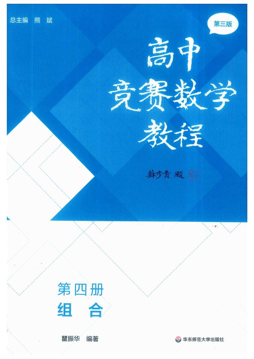 高中竞赛数学教程讲义 第4册-组合（第三版）第1页